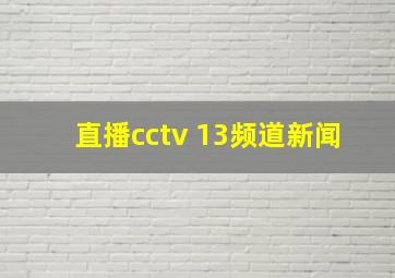 直播cctv 13频道新闻